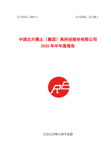 Thumbnail China Northern Rare Earth (CNREHT) Half-year Report 2026-h1