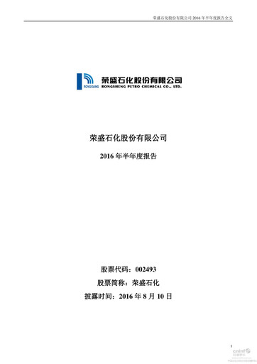 Thumbnail Rongsheng Petrochemical Half-year Report 2016-h1