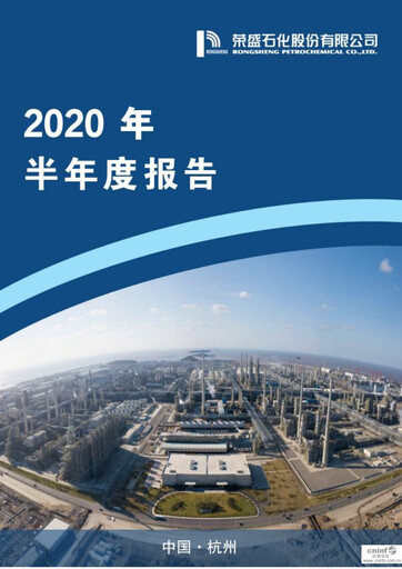 Thumbnail Rongsheng Petrochemical Half-year Report 2020-h1