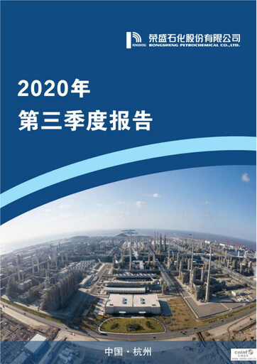 Miniature Rongsheng Petrochemical Rapport trimestriel 2020-q3