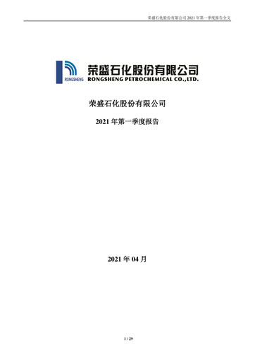 Miniature Rongsheng Petrochemical Rapport trimestriel 2021-q1