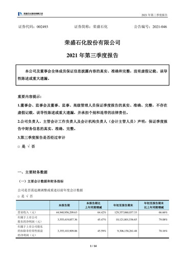 Miniature Rongsheng Petrochemical Rapport trimestriel 2021-q3