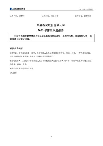 Miniature Rongsheng Petrochemical Rapport trimestriel 2023-q3