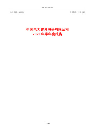 Thumbnail Power Construction Corporation of China Half-year Report 2022-h1