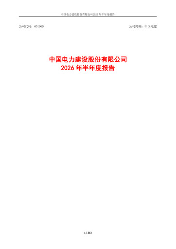 Thumbnail Power Construction Corporation of China Half-year Report 2026-h1