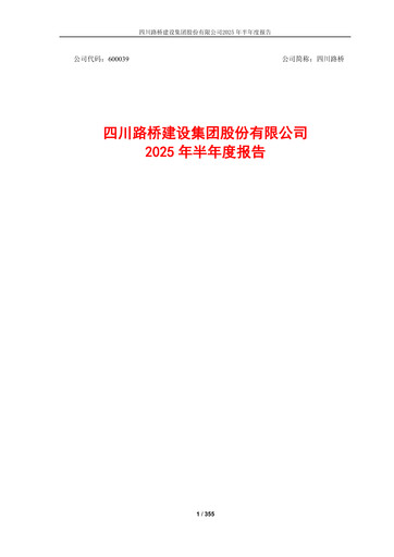 Thumbnail Sichuan Road and Bridge Group (SRBG) Half-year Report 2025-h1