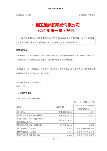 Thumbnail China Satellite Communications Quarterly Report 2024-q1