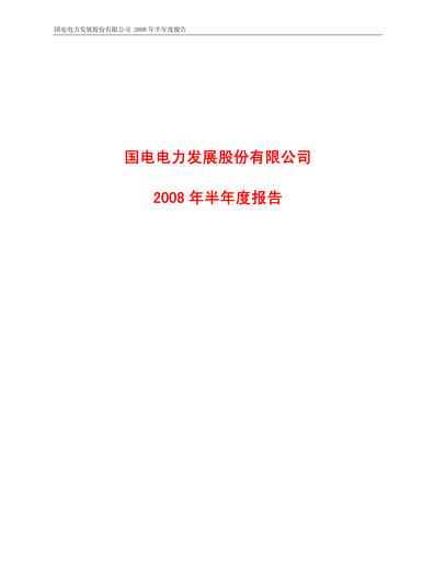 Thumbnail GD Power Development Half-year Report 2008-h1