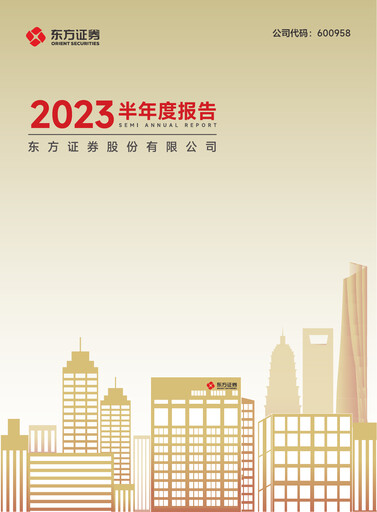Thumbnail Orient Securities Company Limited (DFZQ) Half-year Report 2023-h1