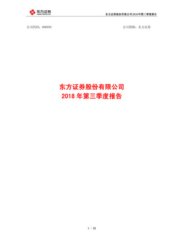 Thumbnail Orient Securities Company Limited (DFZQ) Quarterly Report 2018-q3