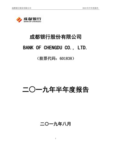 Thumbnail Bank of Chengdu Half-year Report 2019-h1