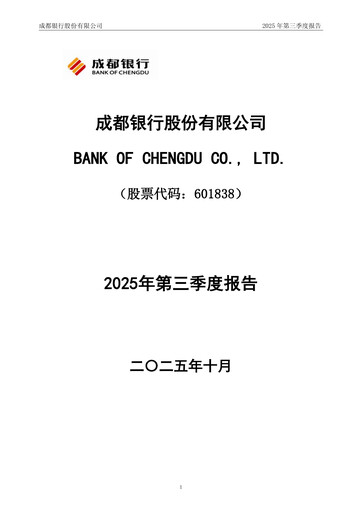Thumbnail Bank of Chengdu Quarterly Report 2025-q3