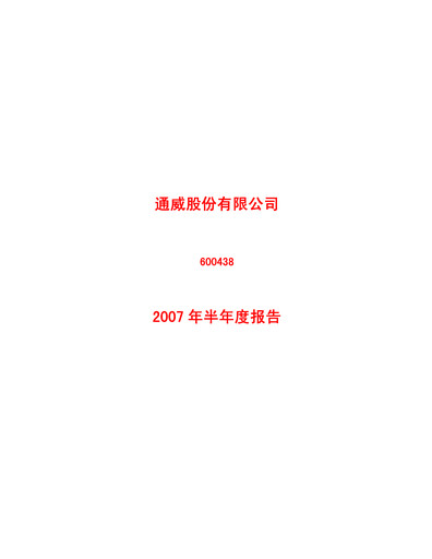 Thumbnail Tongwei Co.,Ltd Half-year Report 2007-h1