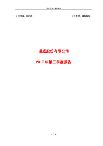Thumbnail Tongwei Co.,Ltd Quarterly Report 2017-q3