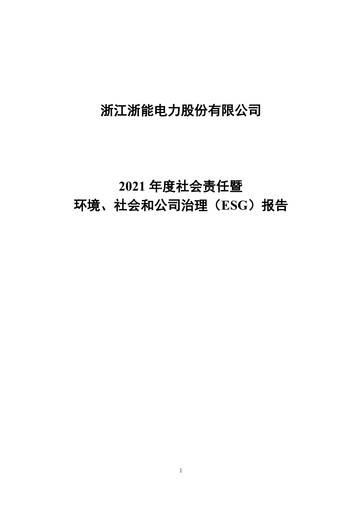 Thumbnail Zhejiang Zheneng Electric ESG Report 2021