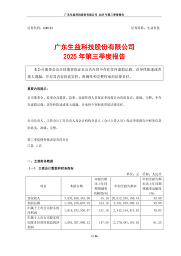 Thumbnail Shengyi Technology (SYTECH) Quarterly Report 2025-q3