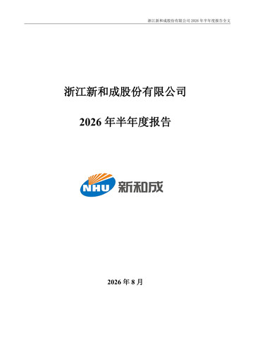 Thumbnail Zhejiang NHU Co., Ltd. Half-year Report 2026-h1
