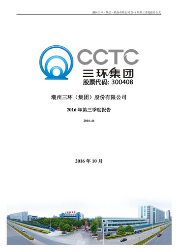 Thumbnail Chaozhou Three-Circle Quarterly Report 2016-q3
