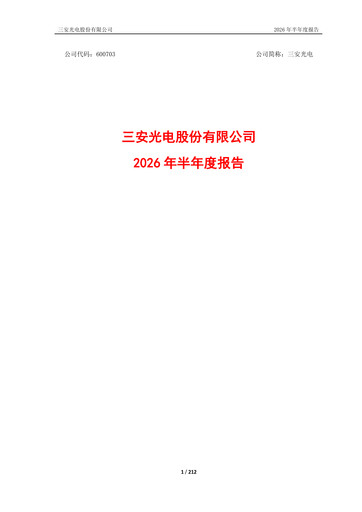 Miniature San’an Optoelectronics Rapport semestriel 2026-h1