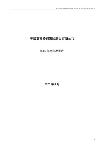 Vorschaubild Citic Pacific Special Steel Group Halbjahresbericht 2025-h1