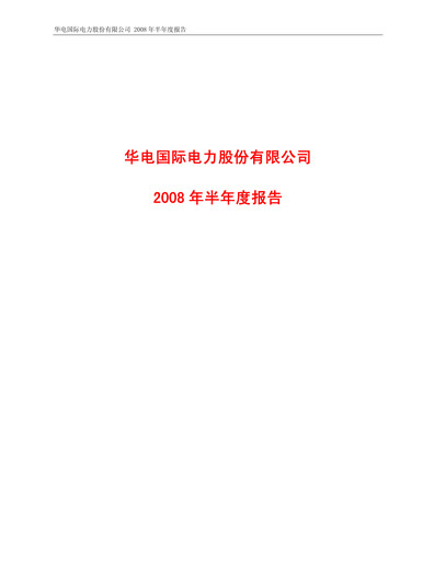 Vorschaubild Huadian Power International Halbjahresbericht 2008-h1