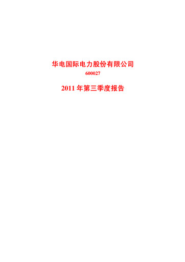 Vorschaubild Huadian Power International Quartalsbericht 2011-q3