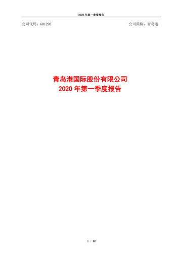 Vorschaubild Qingdao Port International Quartalsbericht 2020-q1