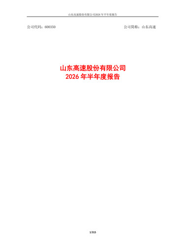 Thumbnail Shandong Hi-Speed Half-year Report 2026