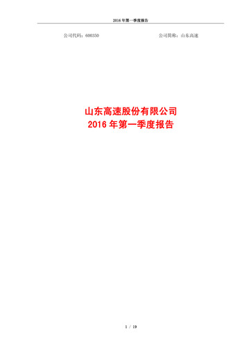 Thumbnail Shandong Hi-Speed Quarterly Report 2016-q1