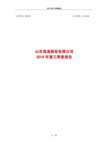 Thumbnail Shandong Hi-Speed Quarterly Report 2016-q3