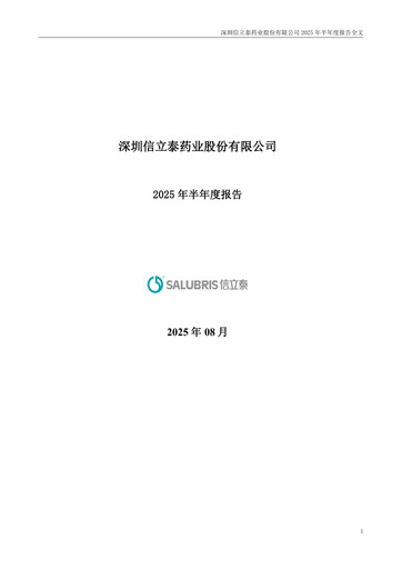 Thumbnail Shenzhen Salubris Pharmaceuticals Half-year Report 2025-h1