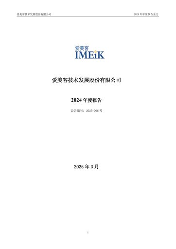 Thumbnail Imeik Technology Development Annual Report 2024