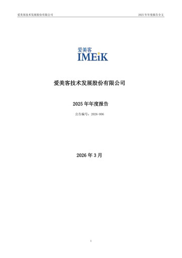 Thumbnail Imeik Technology Development Annual Report 2025