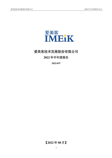 Thumbnail Imeik Technology Development Half-year Report 2022-h1