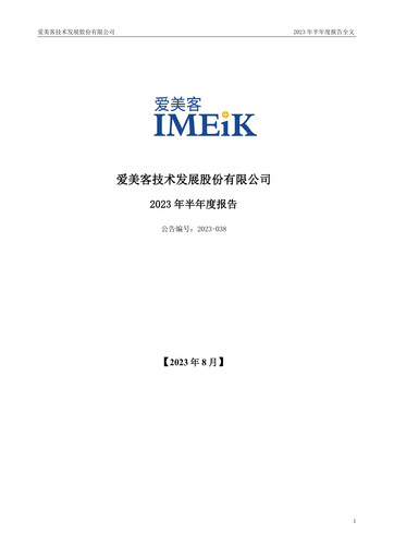 Thumbnail Imeik Technology Development Half-year Report 2023-h1