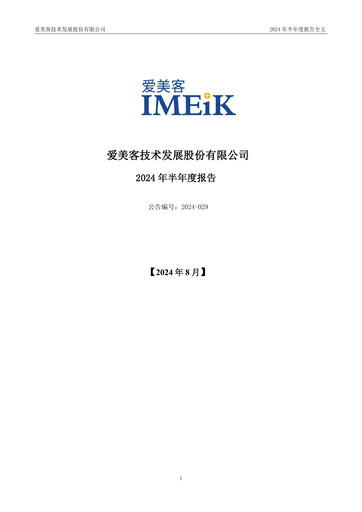 Thumbnail Imeik Technology Development Half-year Report 2024-h1