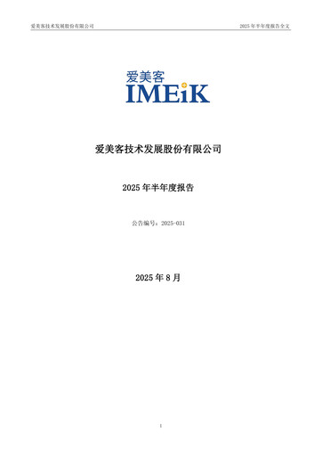 Thumbnail Imeik Technology Development Half-year Report 2025-h1