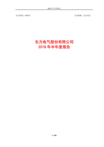 Thumbnail Dongfang Electric Corporation Half-year Report 2018-h1