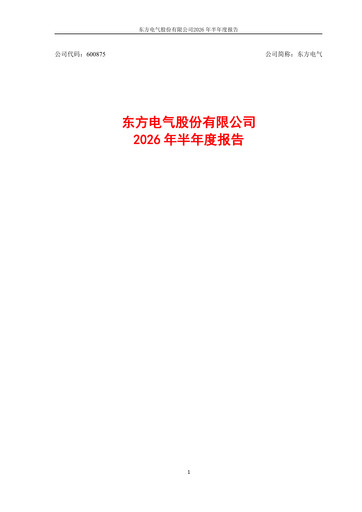 Miniature Dongfang Electric Corporation Rapport semestriel 2026-h1