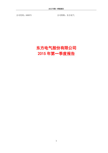 Miniature Dongfang Electric Corporation Rapport trimestriel 2015-q1