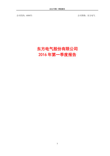 Miniature Dongfang Electric Corporation Rapport trimestriel 2016-q1