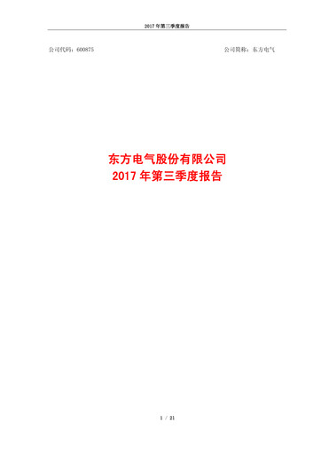 Miniature Dongfang Electric Corporation Rapport trimestriel 2017-q3