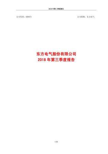 Miniature Dongfang Electric Corporation Rapport trimestriel 2018-q3