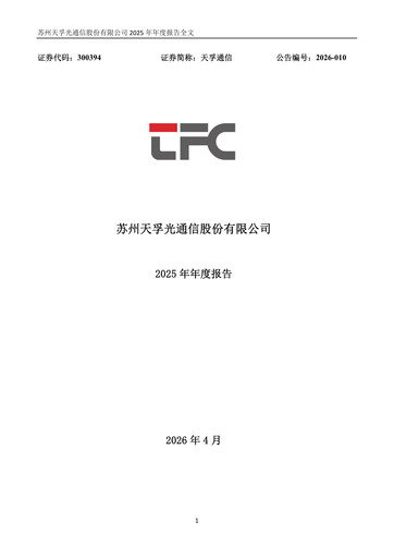 Thumbnail Suzhou TFC Optical Communication Annual Report 2025
