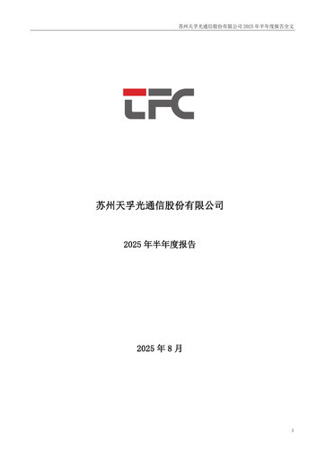 Thumbnail Suzhou TFC Optical Communication Half-year Report 2025-h1