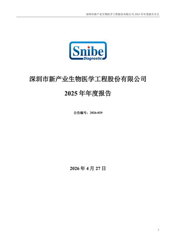 Thumbnail Shenzhen New Industries Biomedical Engineering Annual Report 2025