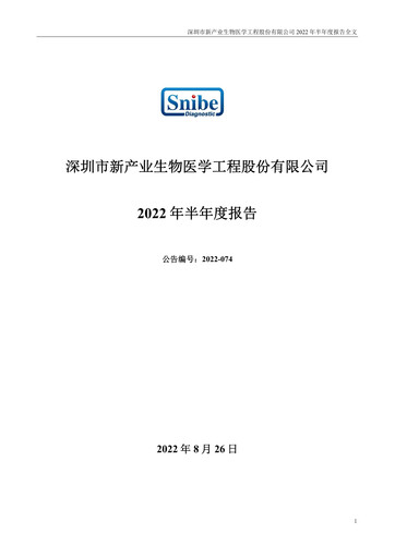 Thumbnail Shenzhen New Industries Biomedical Engineering Half-year Report 2022-h1