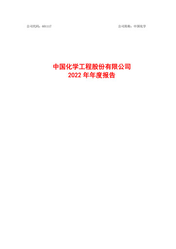 Thumbnail China National Chemical Engineering (CNCEC) Annual Report 2022