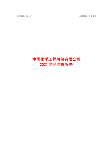 Thumbnail China National Chemical Engineering (CNCEC) Half-year Report 2021-h1