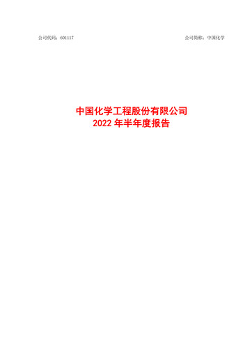 Thumbnail China National Chemical Engineering (CNCEC) Half-year Report 2022-h1